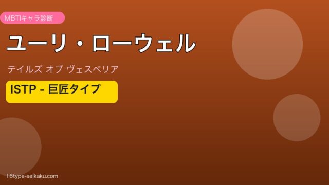 ユーリ・ローウェル ISTPタイプ