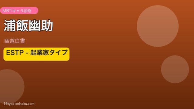 浦飯幽助 ESTP アイキャッチ