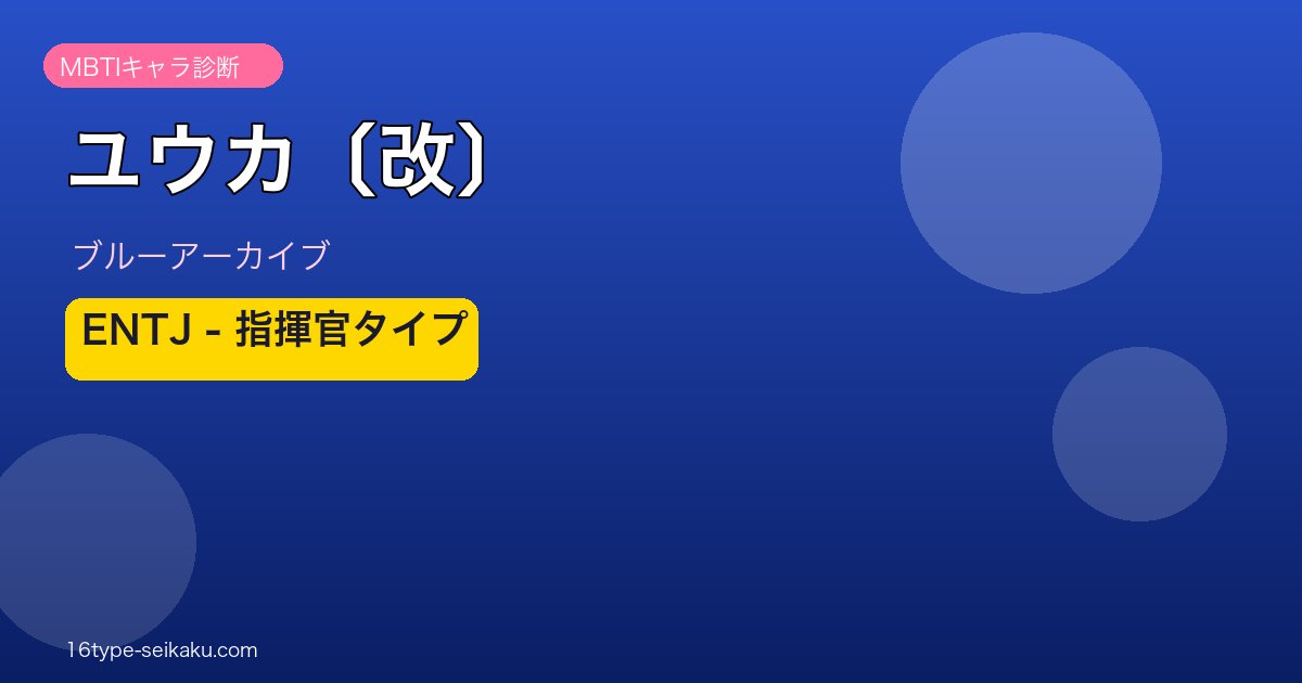 ユウカ〔改〕 ENTJタイプ
