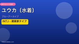 ユウカ〔水着〕 INTJタイプ