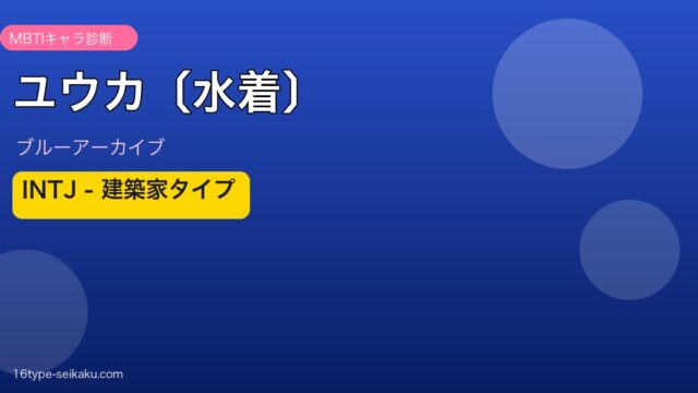 ユウカ〔水着〕 INTJタイプ
