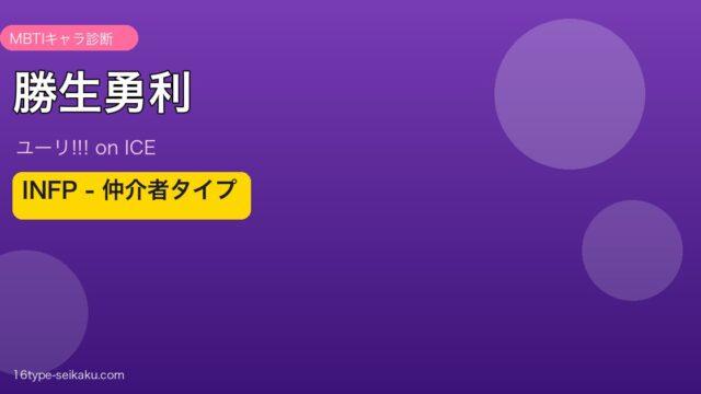 勝生勇利 INFP アイキャッチ