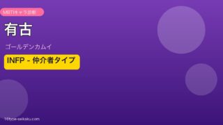 有古 INFP アイキャッチ