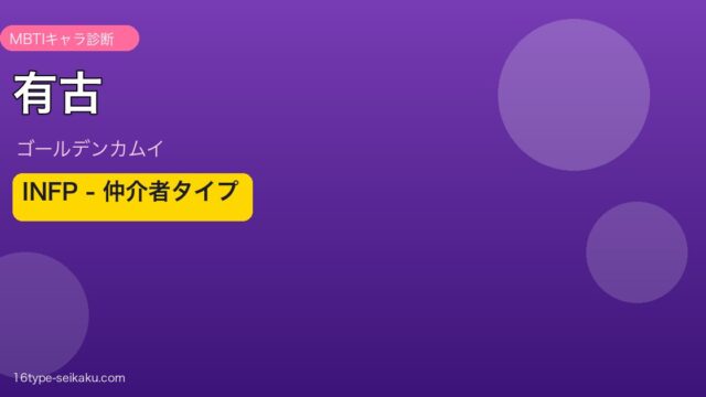有古 INFP アイキャッチ
