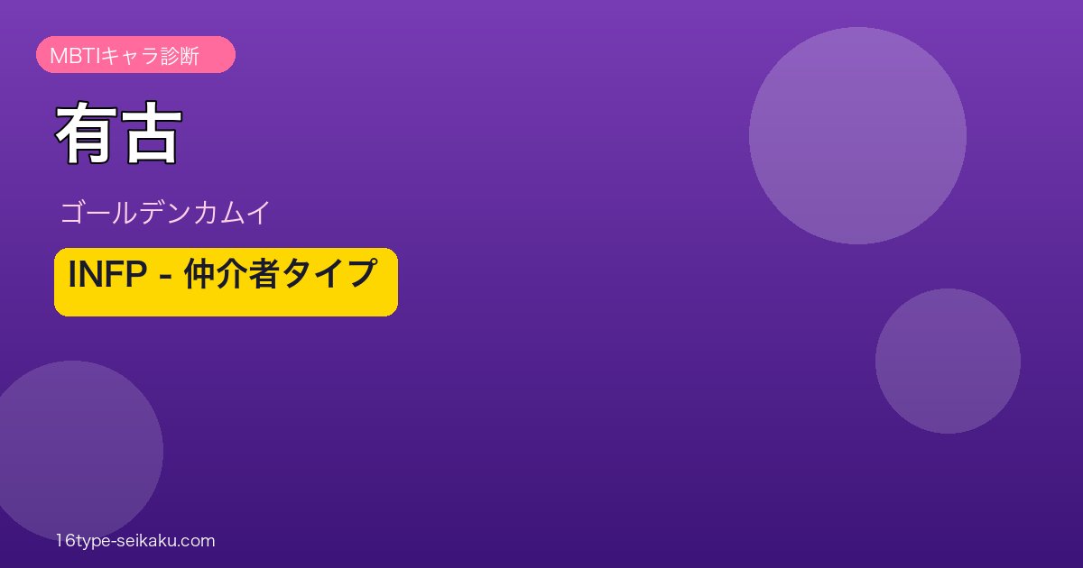 有古 INFP アイキャッチ