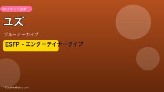 ユズ ESFPタイプ
