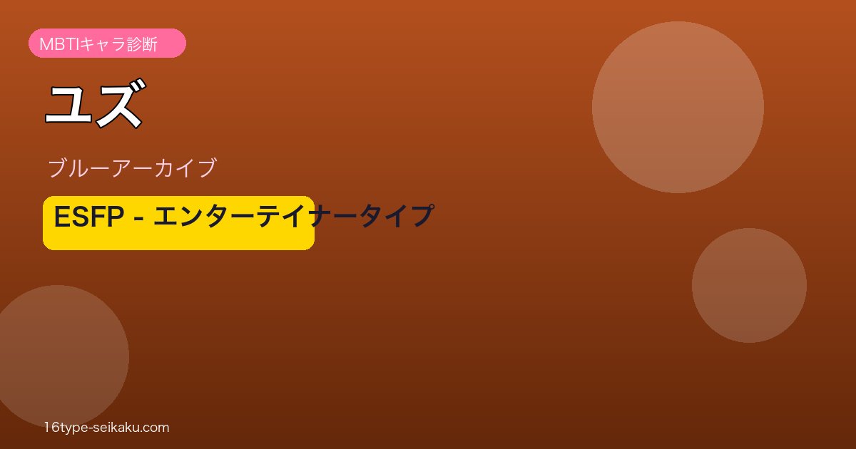 ユズ ESFPタイプ