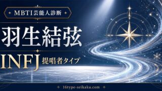 羽生結弦のMBTI人物分析アイキャッチ画像