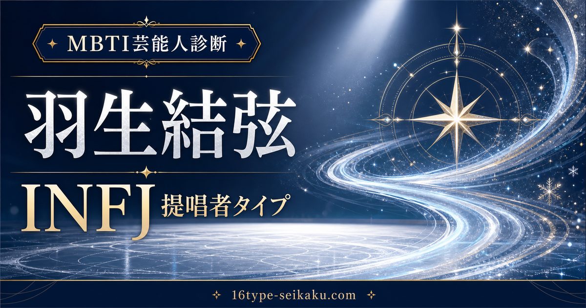 羽生結弦のMBTI人物分析アイキャッチ画像