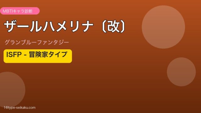 ザールハメリナ〔改〕 ISFPタイプ