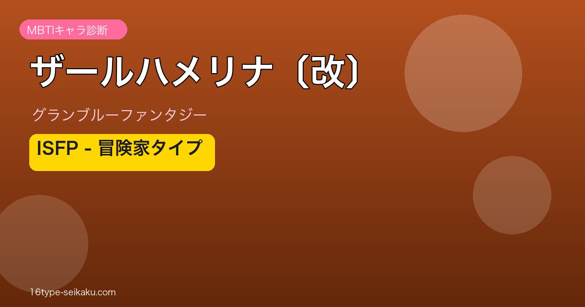 ザールハメリナ〔改〕 ISFPタイプ