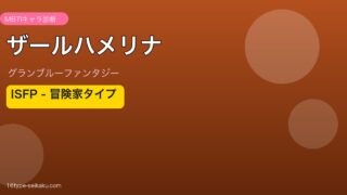 ザールハメリナ ISFPタイプ