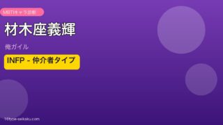 材木座義輝 INFP アイキャッチ