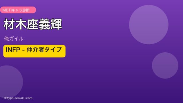 材木座義輝 INFP アイキャッチ