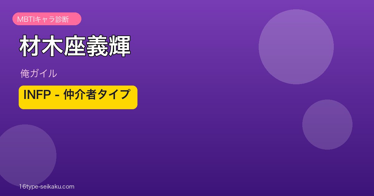 材木座義輝 INFP アイキャッチ
