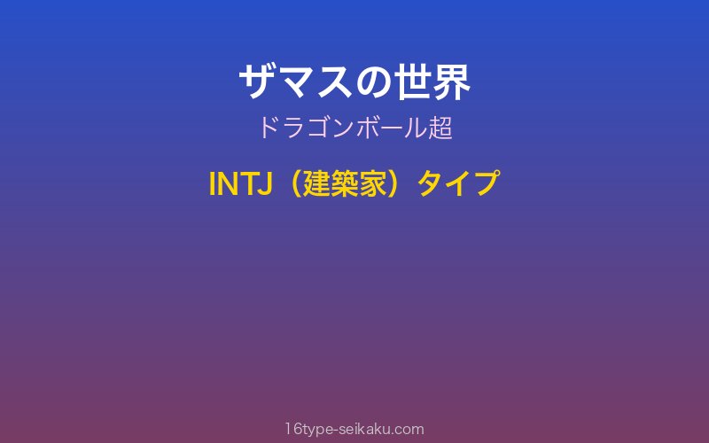 ザマス キャラクターイメージ
