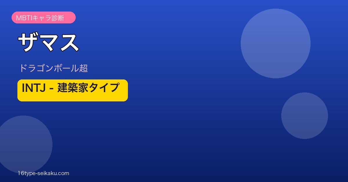 ザマス INTJ アイキャッチ