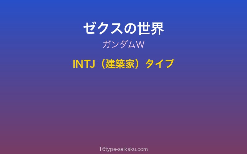 ゼクス・マーキス キャラクターイメージ