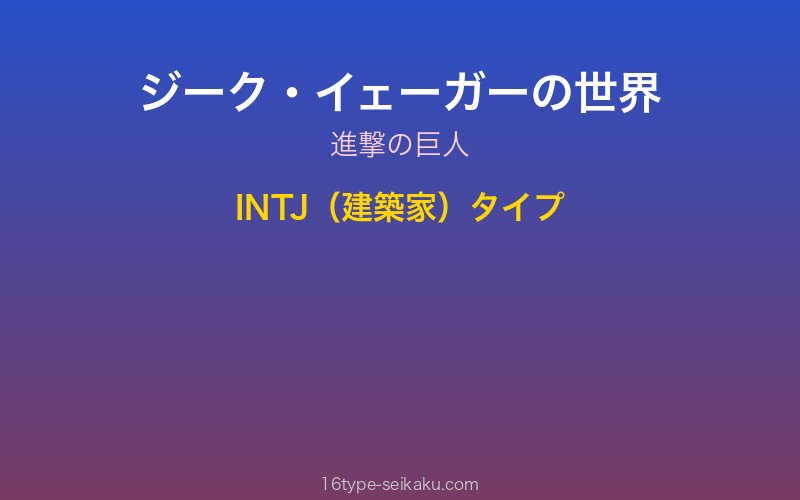 ジーク・イェーガー キャラクターイメージ
