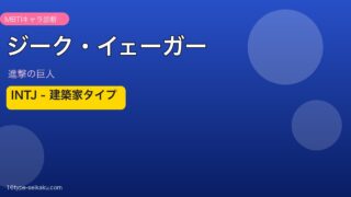 ジーク・イェーガー INTJ アイキャッチ