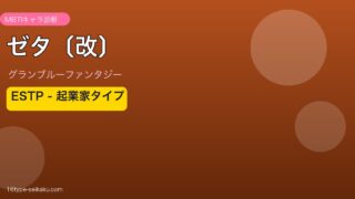 ゼタ〔改〕 ESTPタイプ