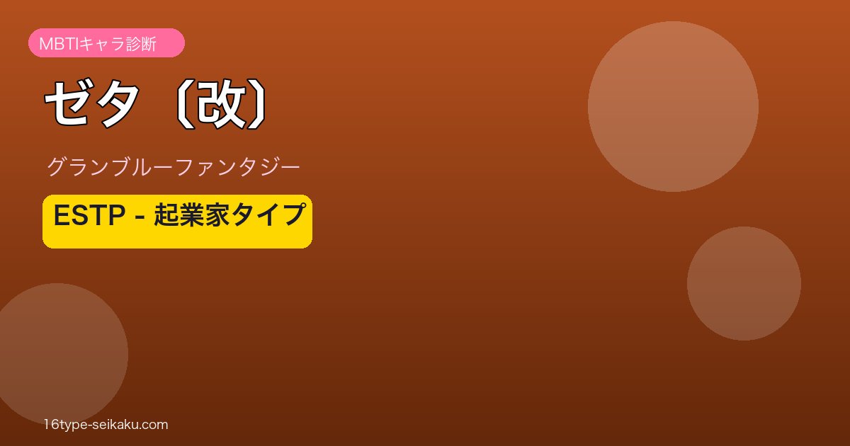 ゼタ〔改〕 ESTPタイプ