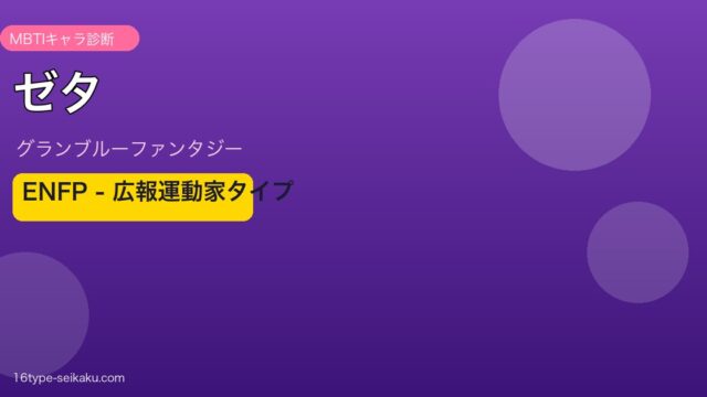 ゼタ ENFPタイプ