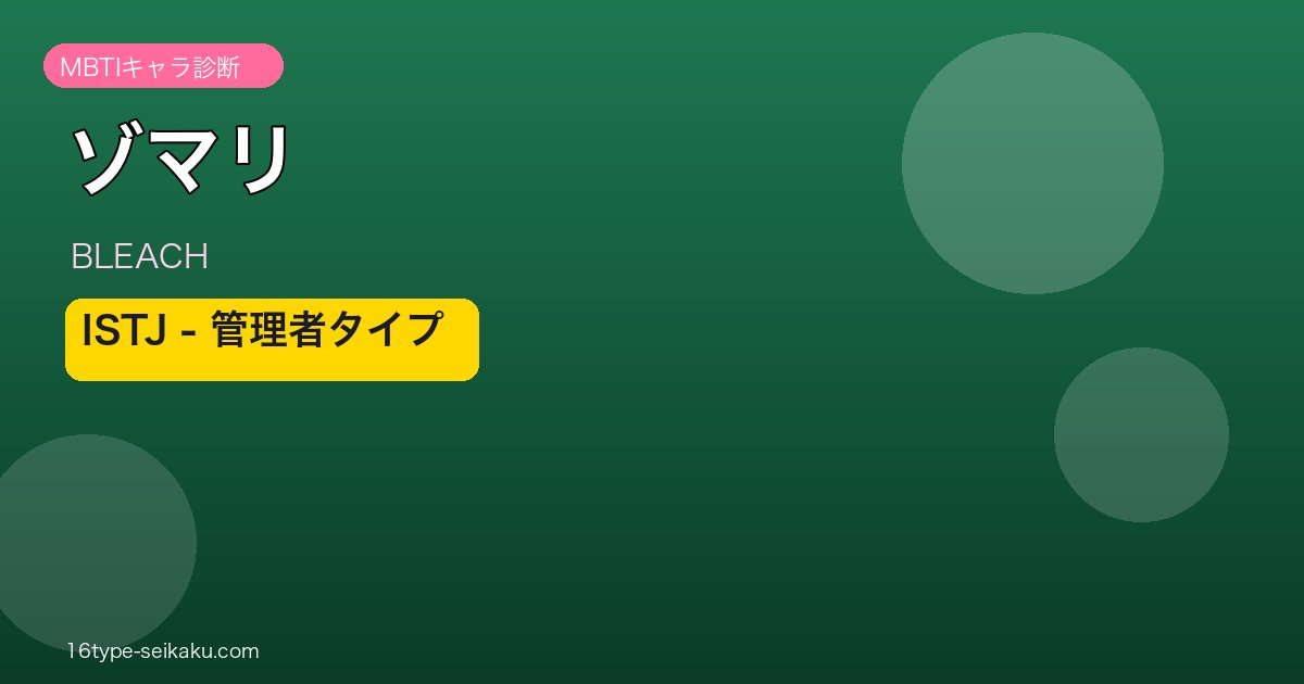 ゾマリ・ルルー ISTJ アイキャッチ
