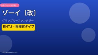 ゾーイ〔改〕 ENTJタイプ