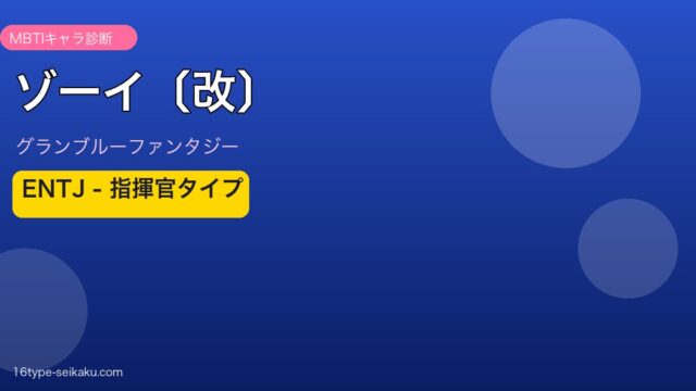ゾーイ〔改〕 ENTJタイプ