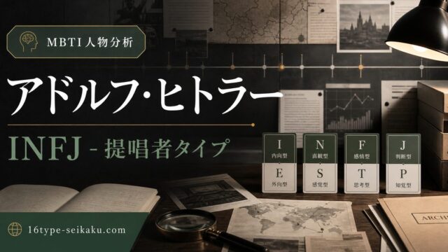 アドルフ・ヒトラーのMBTI人物分析アイキャッチ画像