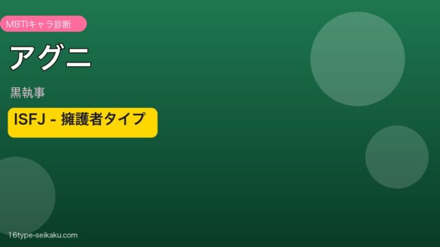 アグニ ISFJ アイキャッチ