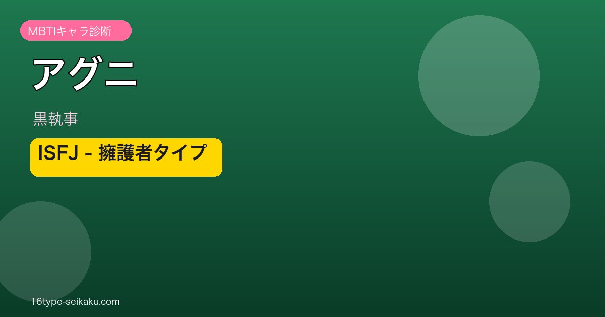 アグニ ISFJ アイキャッチ