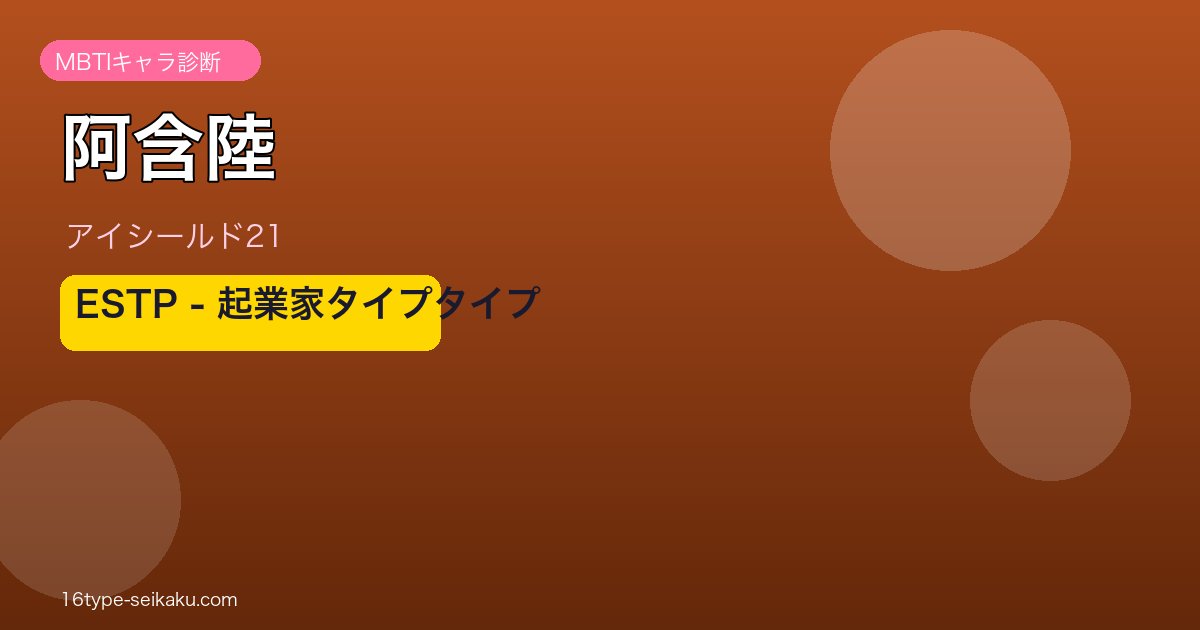 阿含陸のMBTIアイキャッチ