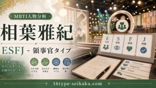 相葉雅紀のMBTI人物分析アイキャッチ画像