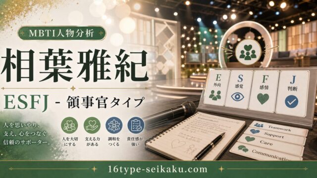 相葉雅紀のMBTI人物分析アイキャッチ画像