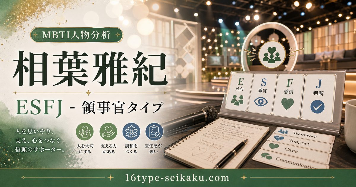 相葉雅紀のMBTI人物分析アイキャッチ画像