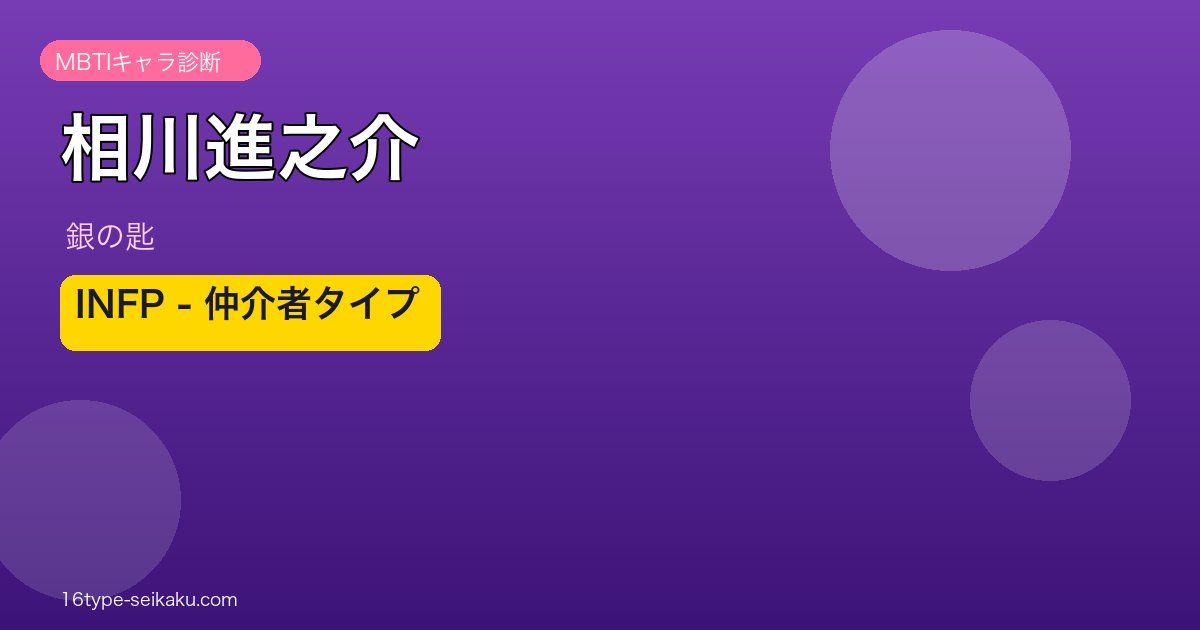 相川進之介 INFP アイキャッチ