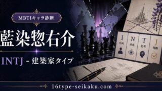 藍染惣右介のMBTIキャラ診断アイキャッチ画像