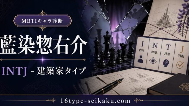 藍染惣右介のMBTIキャラ診断アイキャッチ画像