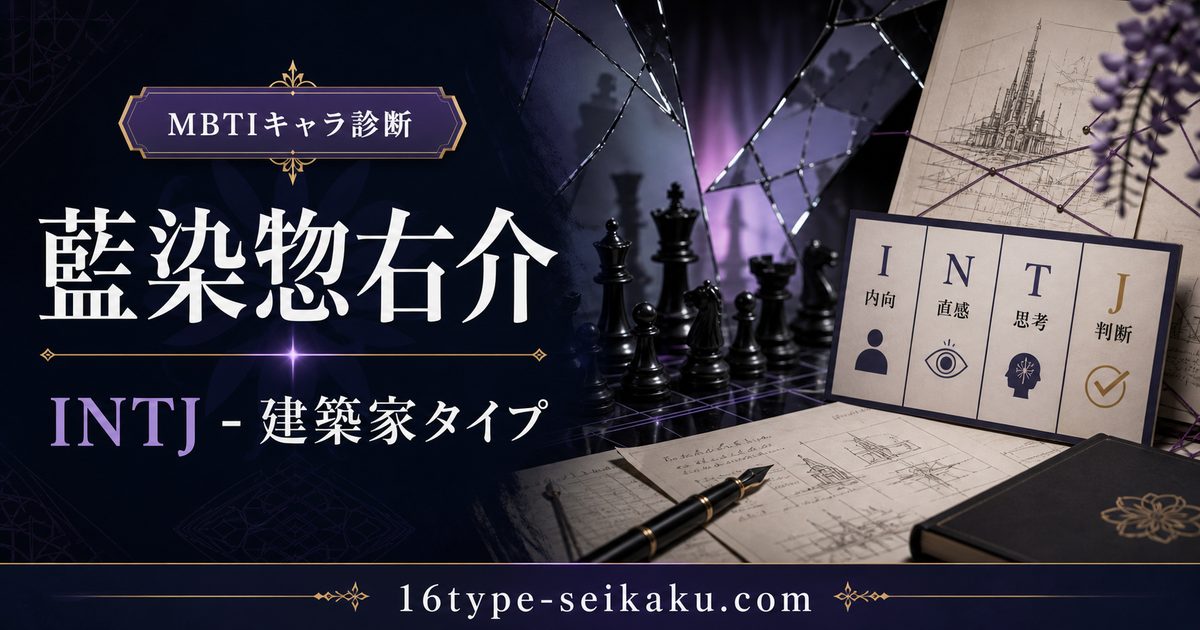 藍染惣右介のMBTIキャラ診断アイキャッチ画像