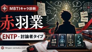 赤羽業のMBTIキャラ診断アイキャッチ画像