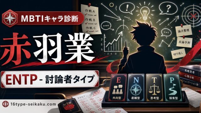 赤羽業のMBTIキャラ診断アイキャッチ画像