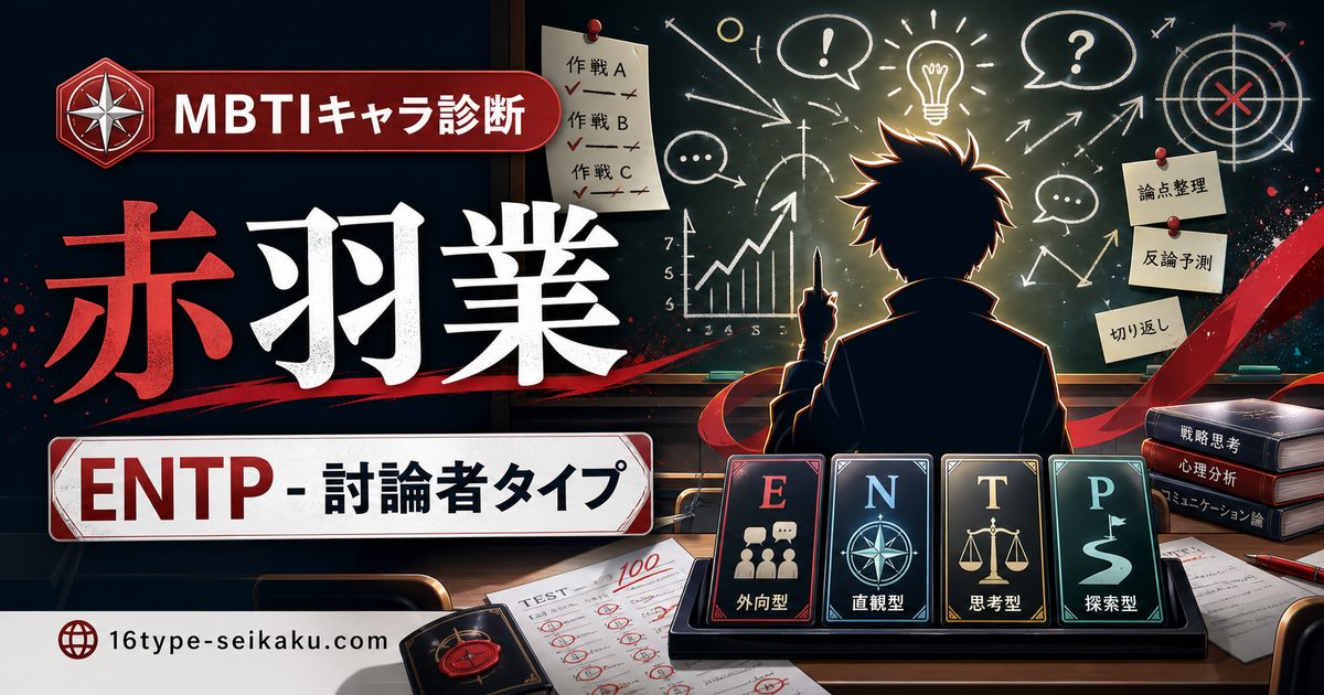 赤羽業のMBTIキャラ診断アイキャッチ画像