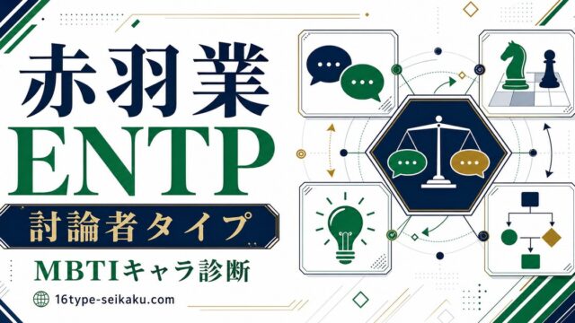 赤羽業のMBTI診断 ENTP 討論者タイプ アイキャッチ画像
