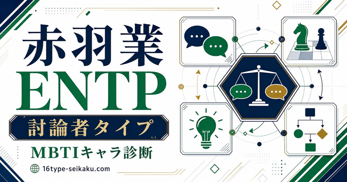 赤羽業のMBTI診断 ENTP 討論者タイプ アイキャッチ画像