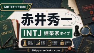 赤井秀一 MBTI診断 INTJ建築家タイプのアイキャッチ画像