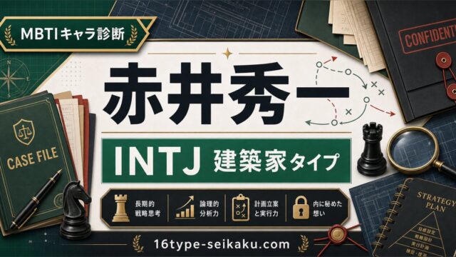 赤井秀一 MBTI診断 INTJ建築家タイプのアイキャッチ画像