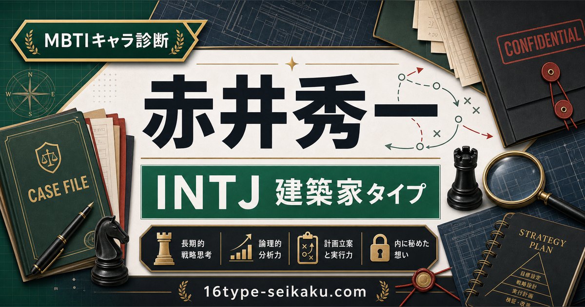 赤井秀一 MBTI診断 INTJ建築家タイプのアイキャッチ画像