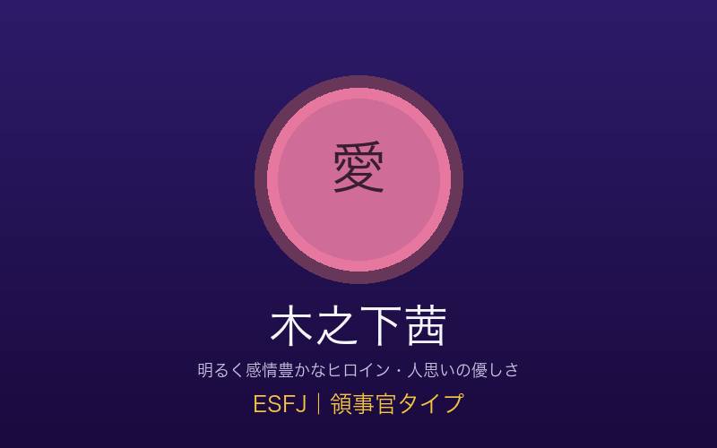 木之下茜 ESFJ領事官タイプ 明るいヒロインの概念イメージ